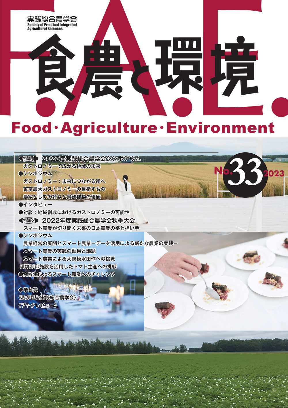 食農と環境_No33
