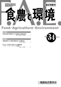 食農と環境NO.34