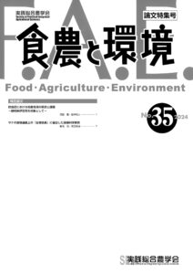 食農と環境NO.35