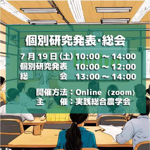 2025実践総合農学会 個別研究発表・総会　開催案内